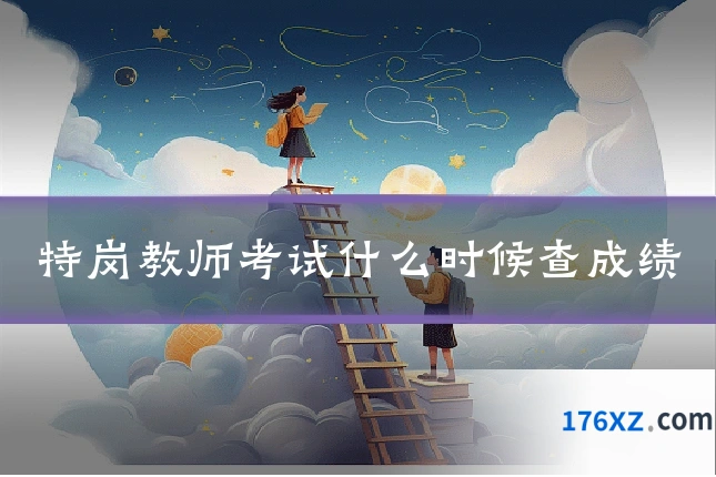 特岗教师考试什么时候查成绩