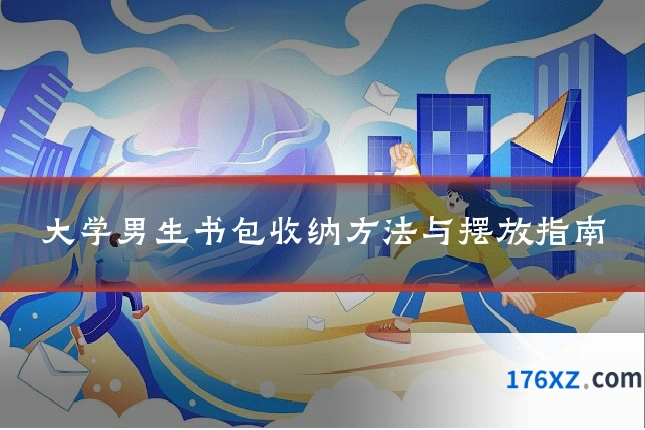 大学男生书包收纳方法与摆放指南