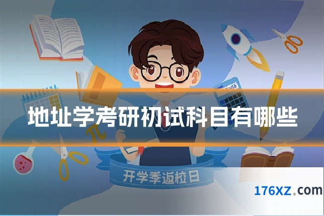 地址学考研初试科目有哪些