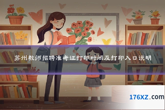 苏州教师招聘准考证打印时间及打印入口说明