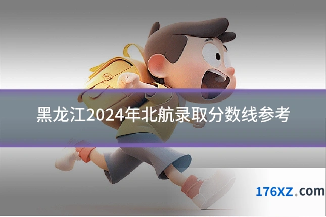 黑龙江2024年北航录取分数线参考