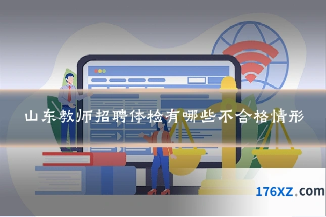 山东教师招聘体检有哪些不合格情形