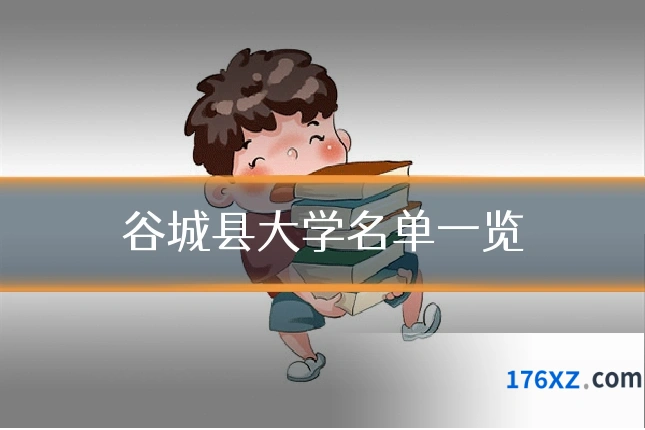 谷城县大学名单一览