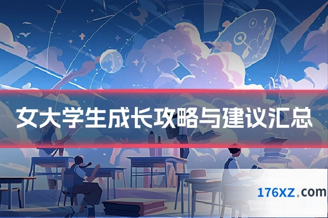 女大学生成长攻略与建议汇总