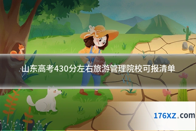 山东高考430分左右旅游管理院校可报清单