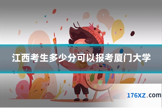 江西考生多少分可以报考厦门大学