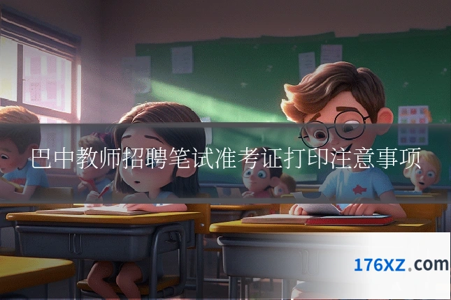 巴中教师招聘笔试准考证打印注意事项