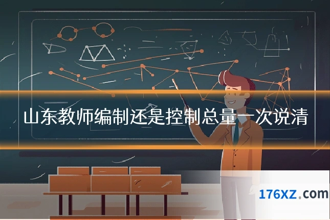 山东教师编制还是控制总量一次说清