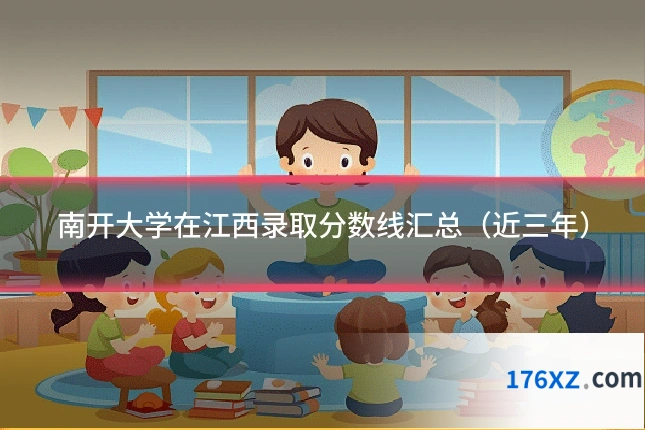 南开大学在江西录取分数线汇总（近三年）
