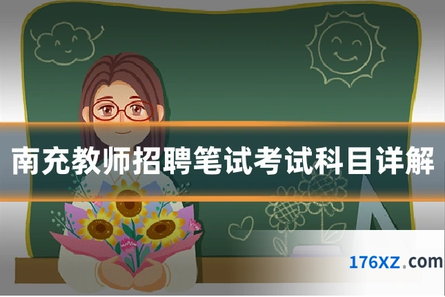 南充教师招聘笔试考试科目详解