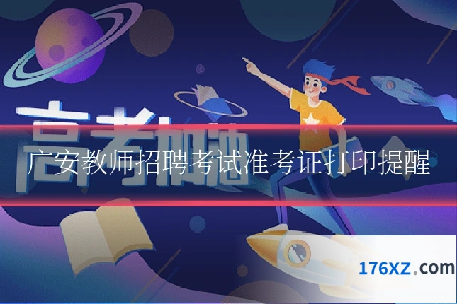 广安教师招聘考试准考证打印提醒
