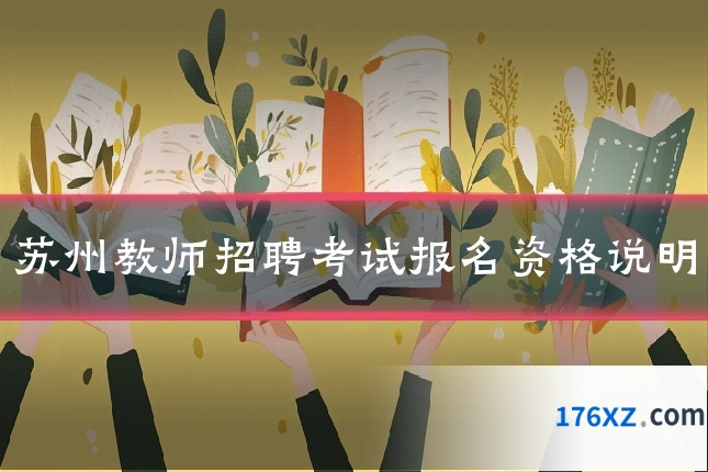 苏州教师招聘考试报名资格说明