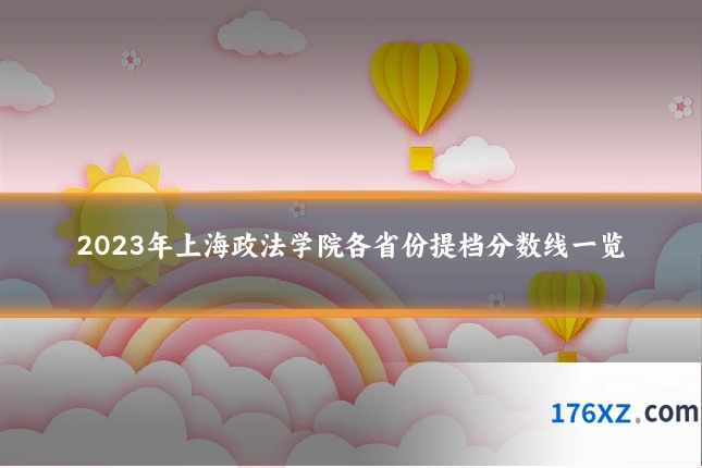 2023年上海政法学院各省份提档分数线一览