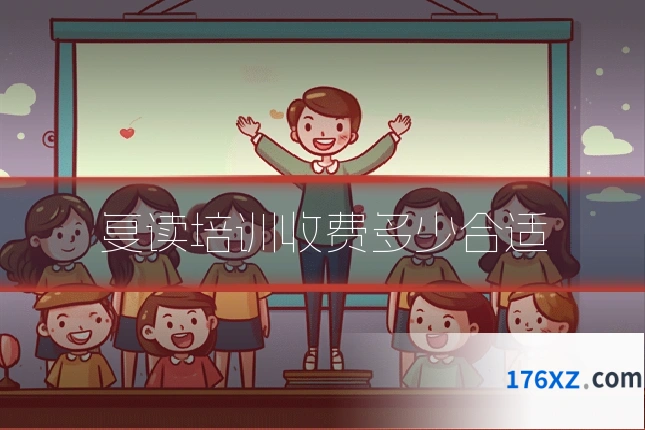 复读培训收费多少合适