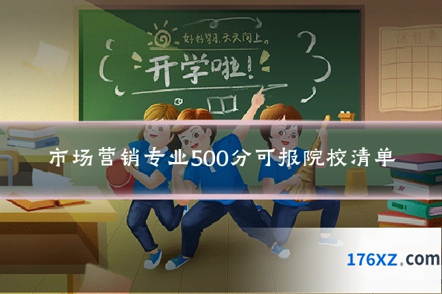市场营销专业500分可报院校清单