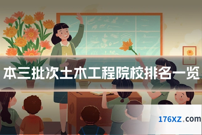 本三批次土木工程院校排名一览
