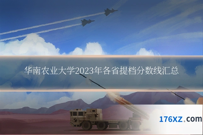 华南农业大学2023年各省提档分数线汇总