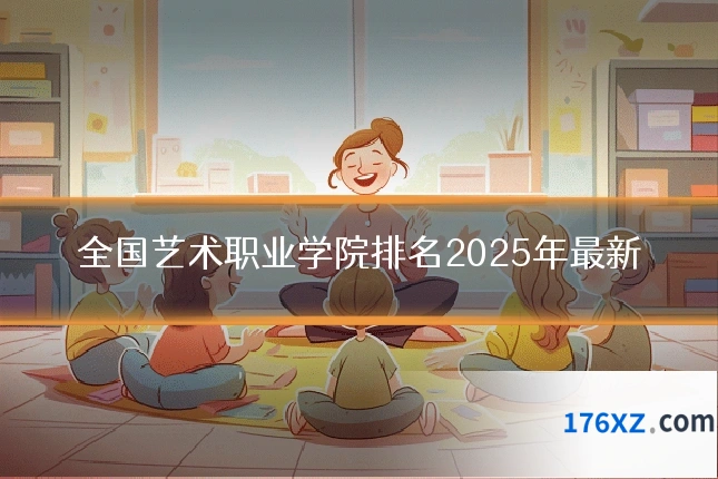全国艺术职业学院排名2025年最新