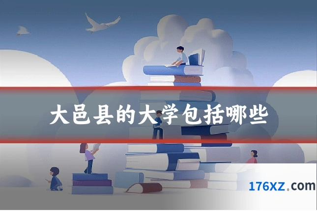 大邑县的大学包括哪些
