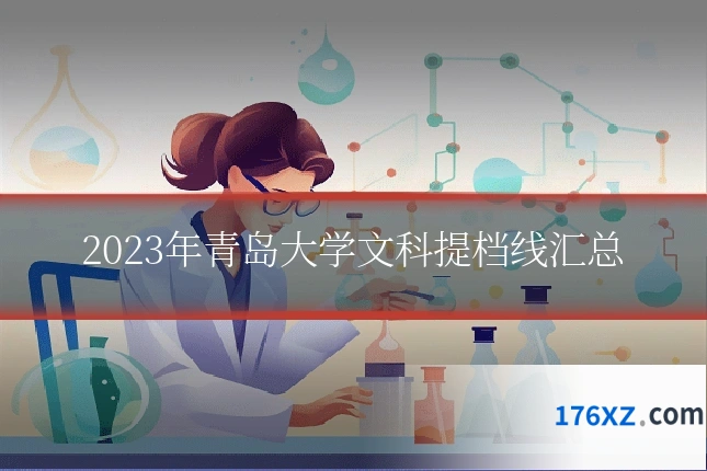 2023年青岛大学文科提档线汇总