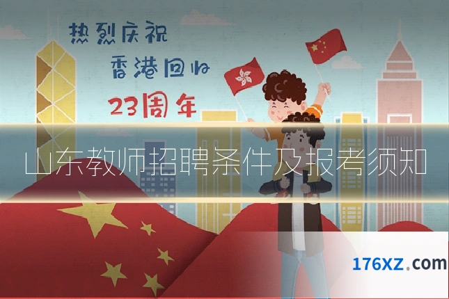 山东教师招聘条件及报考须知