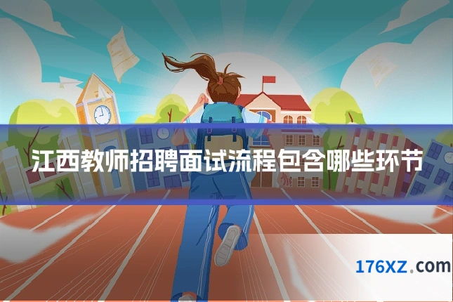 江西教师招聘面试流程包含哪些环节