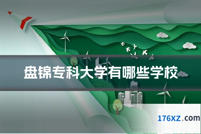盘锦专科大学有哪些学校