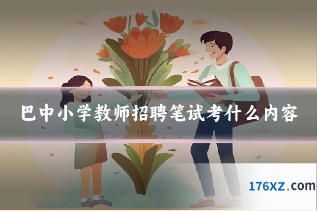 巴中小学教师招聘笔试考什么内容