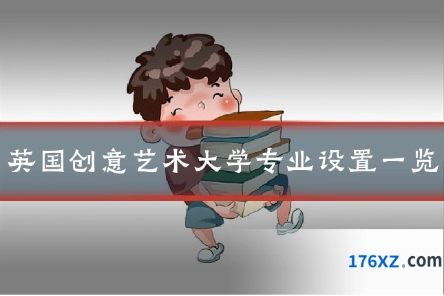 英国创意艺术大学专业设置一览