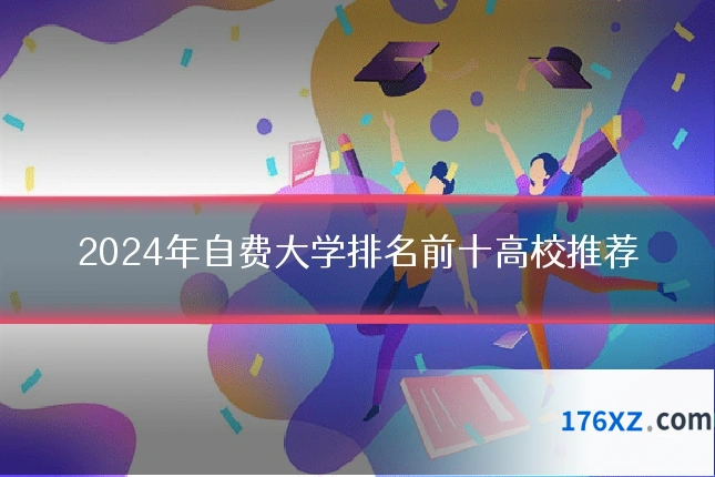 2024年自费大学排名前十高校推荐