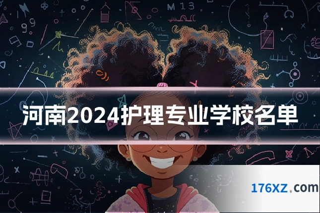 河南2024护理专业学校名单