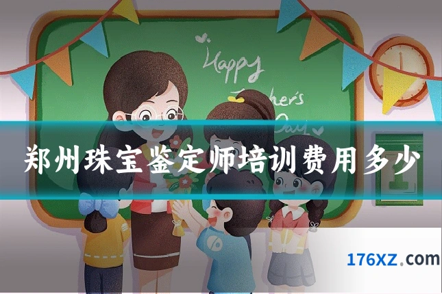 郑州珠宝鉴定师培训费用多少