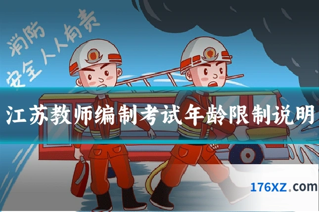 江苏教师编制考试年龄限制说明