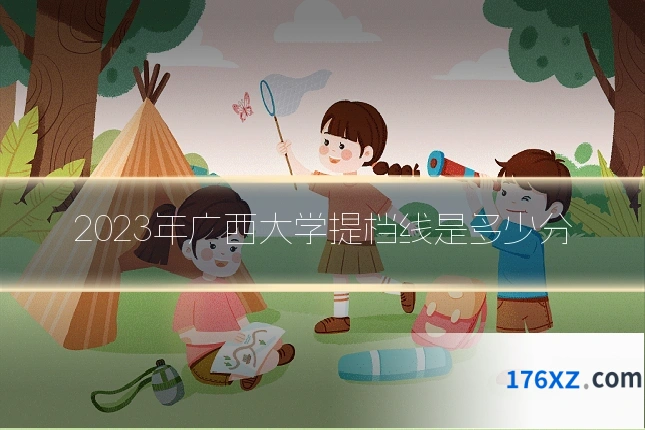 2023年广西大学提档线是多少分