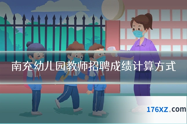 南充幼儿园教师招聘成绩计算方式