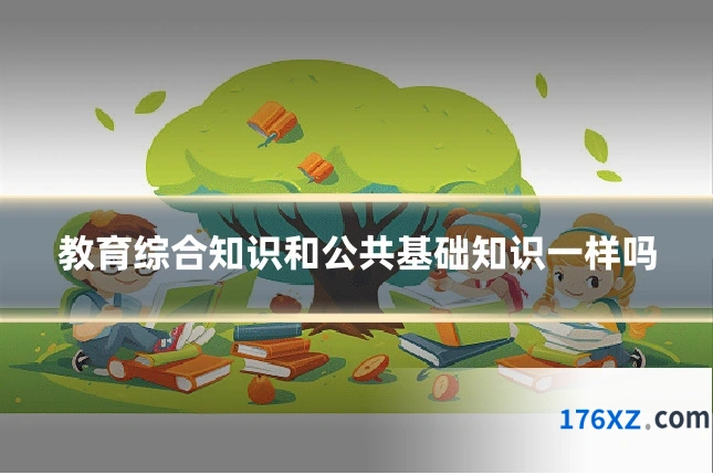 教育综合知识和公共基础知识一样吗
