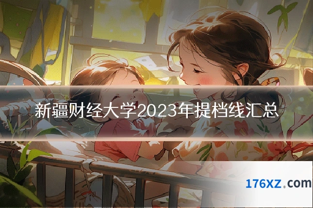 新疆财经大学2023年提档线汇总