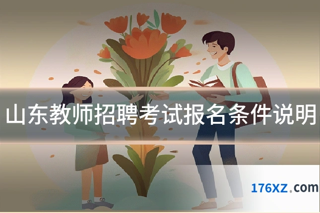 山东教师招聘考试报名条件说明