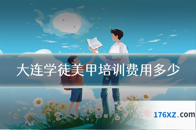 大连学徒美甲培训费用多少
