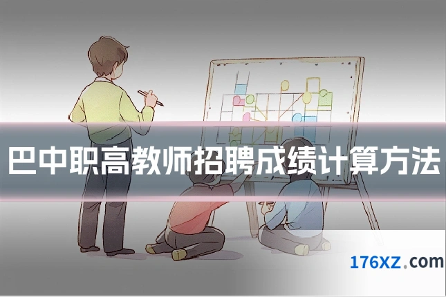 巴中职高教师招聘成绩计算方法
