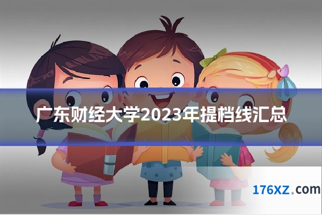广东财经大学2023年提档线汇总