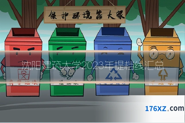 沈阳建筑大学2023年提档线汇总