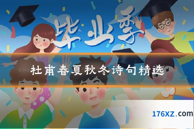 杜甫春夏秋冬诗句精选