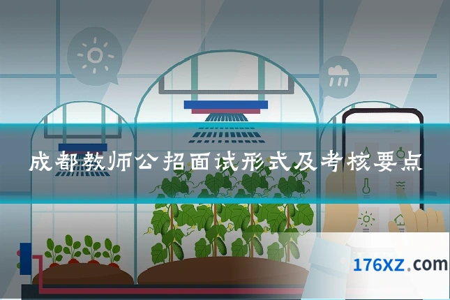 成都教师公招面试形式及考核要点