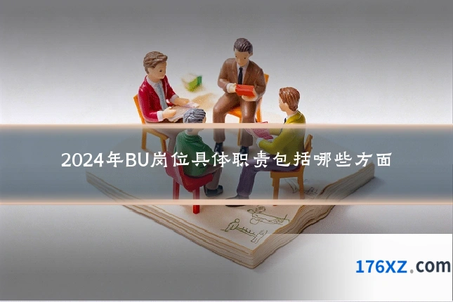 2024年BU岗位具体职责包括哪些方面