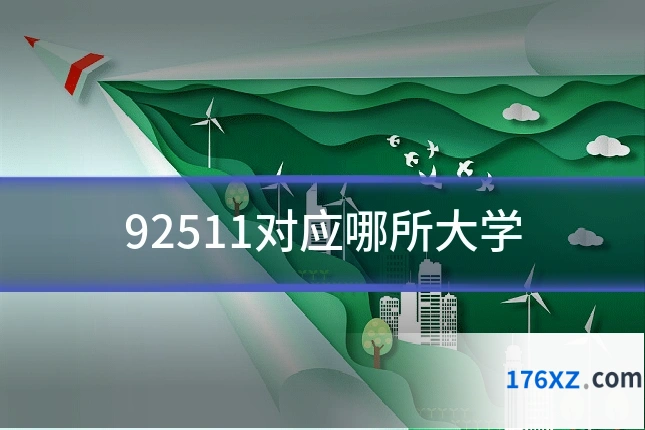 92511对应哪所大学