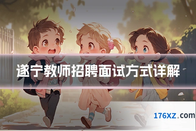 遂宁教师招聘面试方式详解
