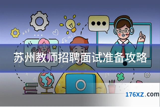 苏州教师招聘面试准备攻略