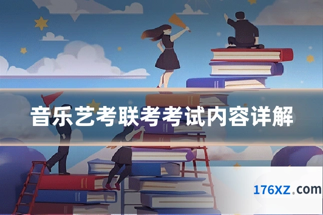 音乐艺考联考考试内容详解