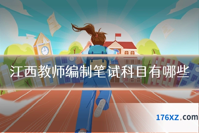 江西教师编制笔试科目有哪些